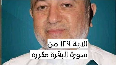 الاية ١٢٩ من سورة البقرة مكرره للإتقان بصوت الشيخ ايمن سويد(رَبَّنَا وَٱبْعَثْ فِيهِمْ رَسُولًا.)
