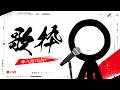 棒人間VTuberの歌枠