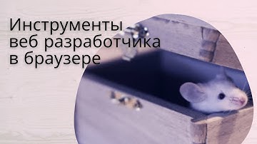 Самый первый урок для начинающего веб разработчика -  инструменты разработчика в браузере