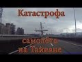 Катастрофа самолёта на Тайване HD + замедленное видео