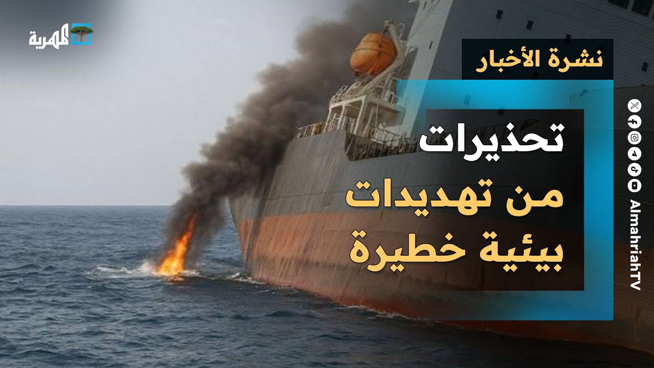 تهديدات البحر الأحمر وقرارات المركزي: نشرة الأخبار