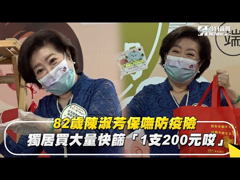 82歲陳淑芳保嘸防疫險　獨居買大量快篩「1支200元哎」