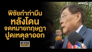 พิชัยทำท่ามึน หลังโดนจดหมายกฤษฏาปูดเหตุลาออก : News Hour 14-05-67