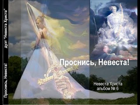 Песня он был прекрасен как иисус произведение. Невеста Христа. Невеста проснулась. Украинская невеста Христа. Иисус и невеста.