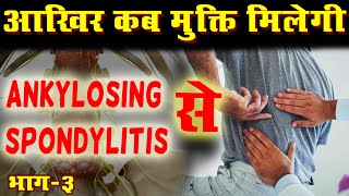 Unlocking Freedom from Ankylosing Spondylitis|| एंकीलोजिंग स्पॉन्डिलाइटिस से मुक्ति कैसे पाए? Ep-3