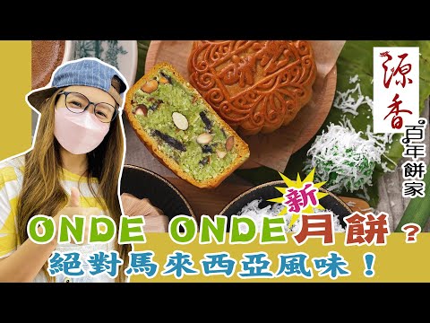 【靜晶日記 184 】【怡保源香百年餅家全新Onde-onde月餅！即場接受顧客們的評價！Mooncake ｜ Street food in Ipoh ｜中秋節 ｜馬來西亞】