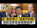 習近平「服低做小」談美中和解？真的沒修昔底德斯陷阱？- 明居正 劉寶傑《寶傑怎麼說》@TaiwanLBJnews