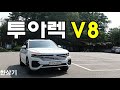 폭스바겐 신형 투아렉 V8 4.0 R-라인 시승기, 1억 2,556만원(2020 VW Touareg V8 4.0 TDI R-Line Test Drive) - 2020.09.10