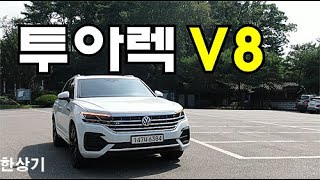 폭스바겐 신형 투아렉 V8 4.0 R-라인 시승기, 1억 2,556만원(2020 VW Touareg V8 4.0 TDI R-Line Test Drive) - 2020.09.10