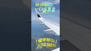 星宇航空初體驗起飛、順飛、降落仙台機場安全抵達宮城仙台#eddie #帝谷通信 #ee7#星宇日本仙台溫泉鐵道之旅 #帝谷員工旅遊