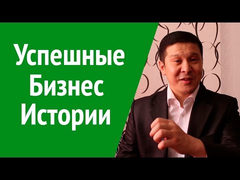 Бизнес истории. Секрет
