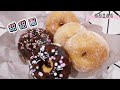 甜甜圈 Donuts 做法 口感松软、不油腻