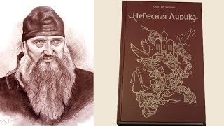 Православные стихи — 20 видео-стихов из книги «Небесная Лирика» — отец Олег Моленко(Православные стихи отца Олега Моленко Книга «Небесная лирика» — http://www.labirint.ru/books/417701/ НЕБЕСНАЯ ЛИРИКА http://ww..., 2014-05-18T00:14:11.000Z)