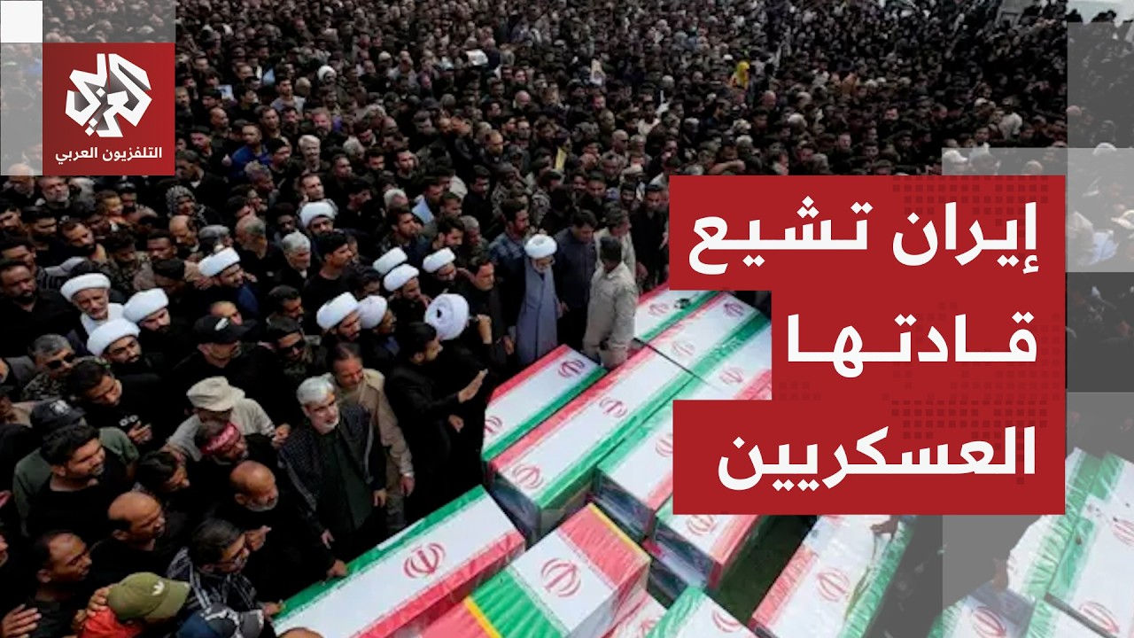 إيران تشيع قادتها العسكريين الذين سقطوا في الهجمات الأميركية الإسرائيلية