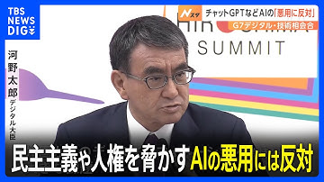 G7デジタル・技術大臣会合閉幕…ChatGPTの規制は「法の支配」「人権尊重」に基づきルール策定へ…中露念頭に｜TBS NEWS DIG