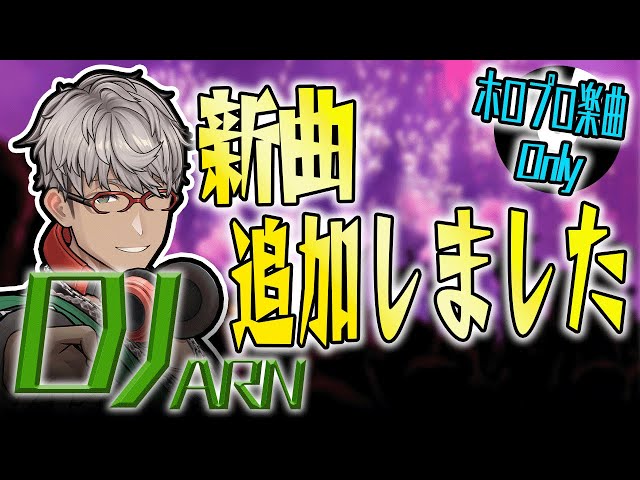 【 #DJARN 】昼からノリノリ！DJタイム！【アルランディス/ホロスターズ】のサムネイル