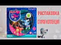 Необычный LPS / LPS распаковка СТАРОЙ  коллекции 2010 / lps посылка