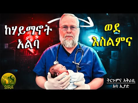 ከሃይማኖት አልባ ወደ እስልምና ልብ ያለው ልብ ይበል ጉዞ ወደ ኢስላም ትርጉምና አቅራቢ አባ ኢያድ ElafTubeSIRA