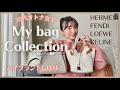 【バッグ紹介】30代女子の愛用ハイブランドバッグ7点♥︎/HERMES,LOEWE,FENDI...