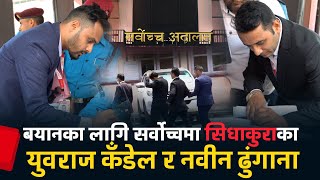 बयानका लागि सर्वोच्चमा सिधाकुराका युवराज कँडेल र नवीन ढुंगाना || SIDHAKURA ||