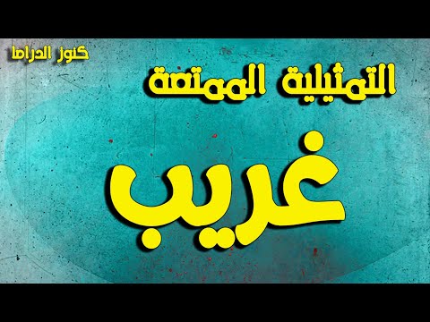 التمثيلية الممتعة غريب
