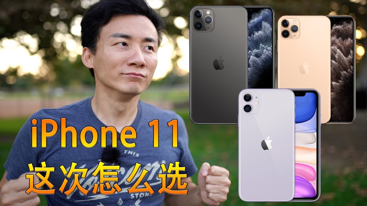 苹果iphone 11还是iphone 11 Pro还是iphone 11 Pro Max 你应该这么买 Mickeyworkstv Youtube