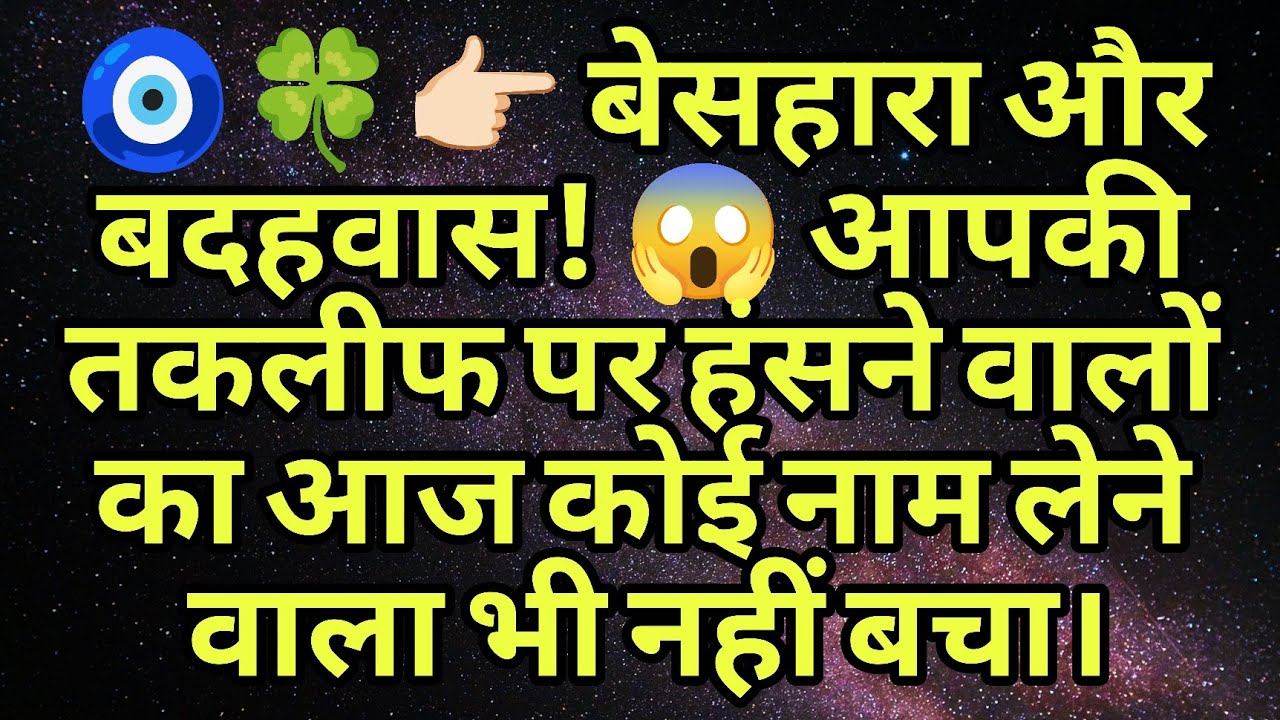 🧿🍀👉🏻 बेसहारा और बदहवास! 😱 आपकी तकलीफ पर हंसने वालों का आज कोई नाम लेने वाला भी नहीं बचा।