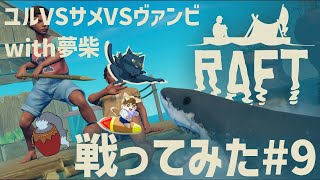 【RAFT#9】ユルVSサメVSヴァンビwith夢柴 戦ってみた！【コラボ】