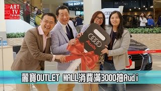 麗寶OUTLET MALL消費滿3000抽Audi