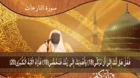 سورة النازعات بصوت رائع جد جدا يفوق الوصف