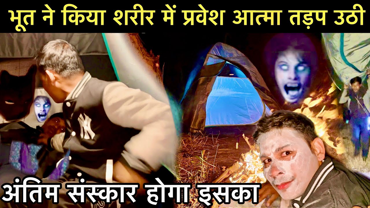 भूत😳ने किया शरीर में प्रवेश भूतके डर से जंगल से भागना पड़ा ​⁠TERRIFYING Camping In Haunted Forest,