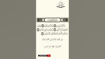 سورة المطففين - من الآيه (22) إلى (26) القارئ فهد أبو شبيب 1444 هـ - 2023 م