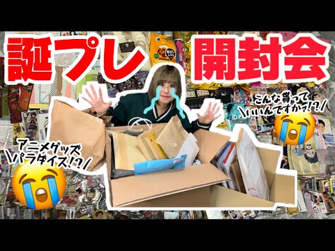 誕プレ開封 アニメグッズだらけでオタク大歓喜