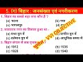 Class 10th Geography | 5. (ग) बिहार : जनसंख्या एवं नगरीकरण | VVI OBJECTIVE QUESTION | by Jasim sir