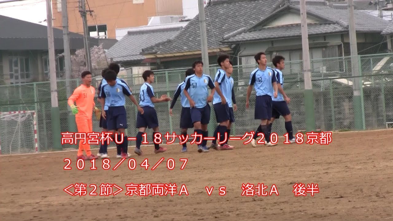 18 04 07 高円宮杯u18トップリーグ京都 第２節 京都両洋ａｖｓ洛北ａ 後半ダイジェスト Youtube