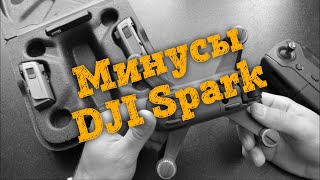 🚁 Обзор DJI Spark - Минусы