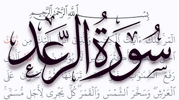 سورة الرعد مكتوبة كاملة بالتشكيل بدون صوت