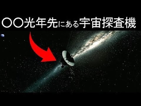 【衝撃】最も遠くにある人工物「ボイジャー1号」がヤバすぎる！