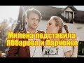 Безбородова подставила популярную проектную пару. Дом2 новости раньше эфира