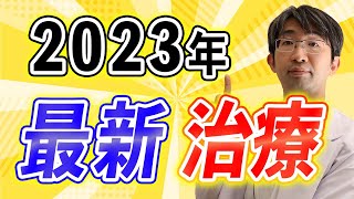 ２０２３年新しくなる緑内障治療とは？