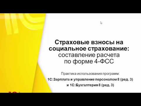 Страховые взносы на социальное страхование: составление расчета  по форме 4-ФСС