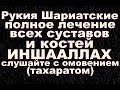 Рукия Шариатские полное лечение всех суставов и костей,ИНШААЛЛАХ