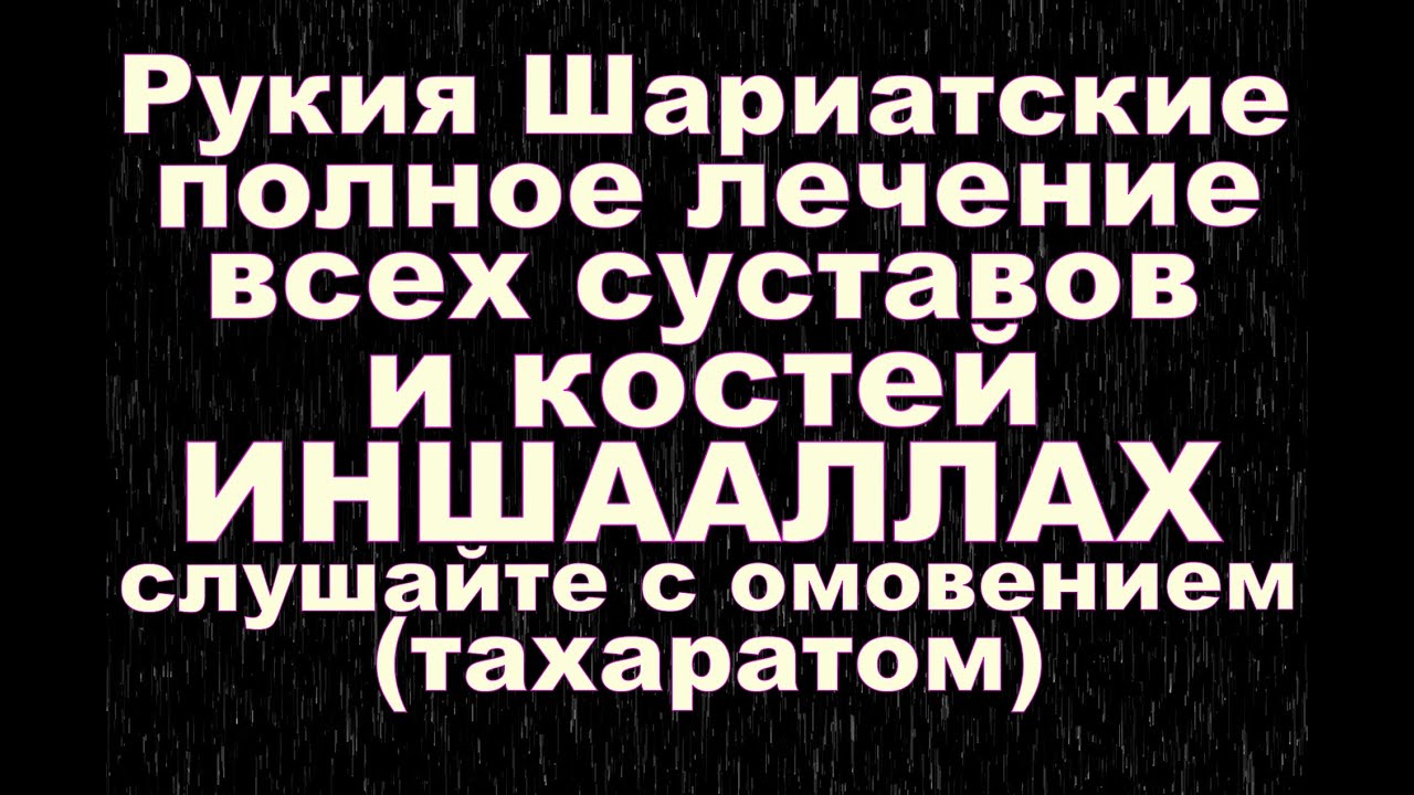 Рукия от порчи сглаза и колдовства. Рукия.от колдовства порчи и сглаза. Рукия от сглаза и порчи. Дуа Рукия. Шариатская Рукия.