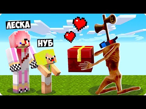 🥰Я СТАЛ ПОМОЩНИКОМ СИРЕНОГОЛОВЫМ ДЛЯ СВОИХ ДРУЗЕЙ В МАЙНКРАФТ! ШЕДИ ЛЕСКА И НУБИК ТРОЛЛИНГ MINECRAFT