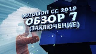 СС 2019 Обзор 7. Заключение - Review 7. Conclusion