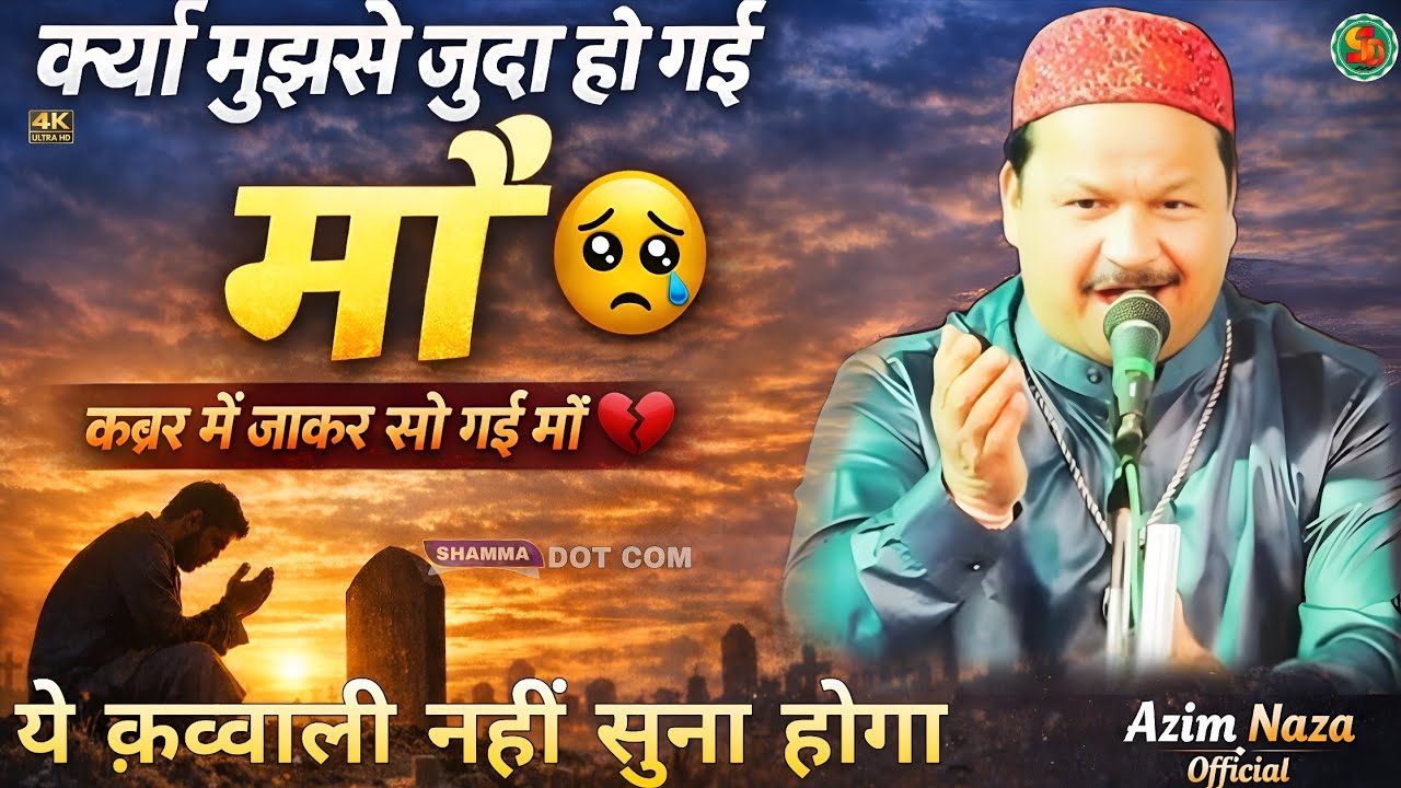 माँ Qawwali क्यों मुझसे जुदा हो गई 😭 | Emotional Azim Naza 2026 | Heart Touching Kalam