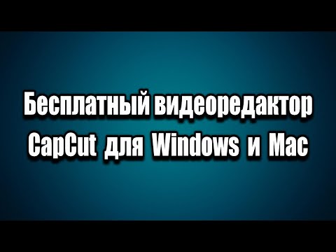 Бесплатный Видеоредактор CapCut Для Windows и MAC как установить на ПК