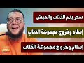 الجلسة2 إسلام وخروج مجموعة الذئاب والثعبان خدام أسحار الدم للتمريض والتفريق والكلاب شياطين حسد