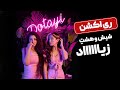 ری اکشن آهنگ دوتایی کیمیا و دنیا Kimia Ft Donya Dotayi Reaction ری اکشن آهنگ دوتایی کیمیا و دنیا Kimia Ft Donya Dotayi Reaction