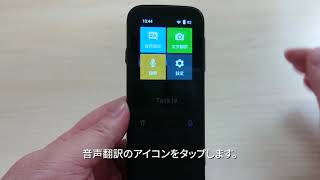 どこでも翻訳機Talkle基本操作説明